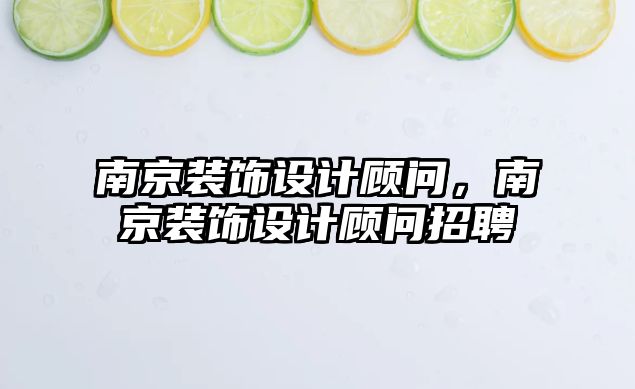 南京裝飾設計顧問，南京裝飾設計顧問招聘